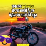 Splendor Bike Captions, Quotes & Status for Instagram in Hindi